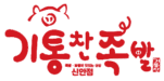 기통찬족발 신안점